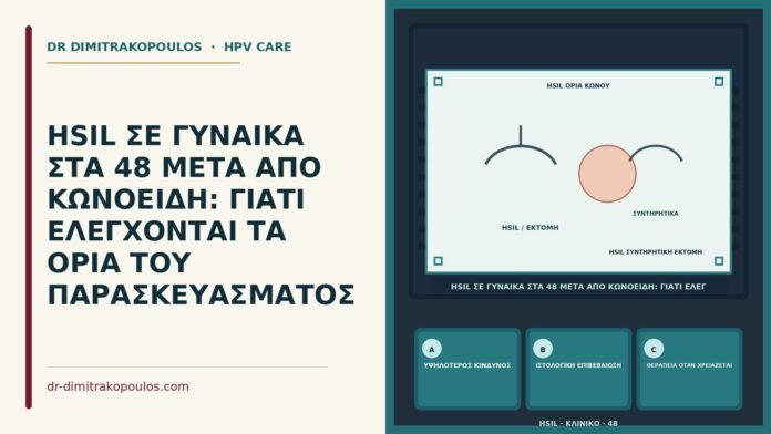 όρια παρασκευάσματος μετά κωνοειδή σε HSIL