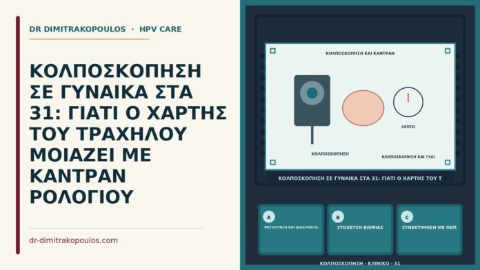 ΚΟΛΠΟΣΚΟΠΗΣΗ ΣΕ ΓΥΝΑΙΚΑ ΣΤΑ 31: ΓΙΑΤΙ Ο ΧΑΡΤΗΣ ΤΟΥ ΤΡΑΧΗΛΟΥ ΜΟΙΑΖΕΙ ΜΕ ΚΑΝΤΡΑΝ ΡΟΛΟΓΙΟΥ καντράν ρολογιού στον χάρτη τραχήλου