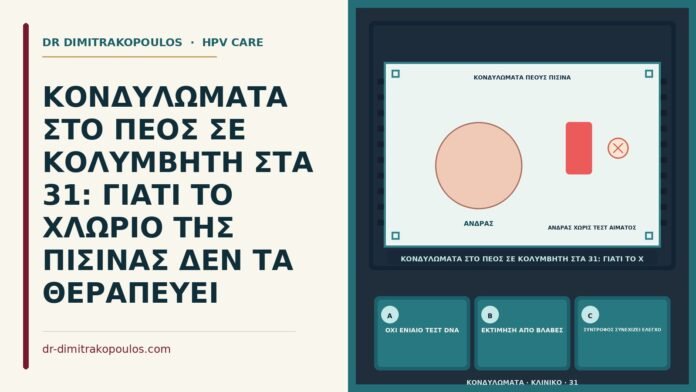 ΚΟΝΔΥΛΩΜΑΤΑ ΣΤΟ ΠΕΟΣ ΣΕ ΚΟΛΥΜΒΗΤΗ ΣΤΑ 31: ΓΙΑΤΙ ΤΟ ΧΛΩΡΙΟ ΤΗΣ ΠΙΣΙΝΑΣ ΔΕΝ ΤΑ ΘΕΡΑΠΕΥΕΙ χλώριο πισίνας και κονδυλώματα πέους