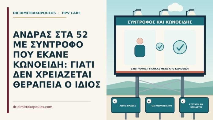 ΑΝΔΡΑΣ ΣΤΑ 52 ΜΕ ΣΥΝΤΡΟΦΟ ΠΟΥ ΕΚΑΝΕ ΚΩΝΟΕΙΔΗ: ΓΙΑΤΙ ΔΕΝ ΧΡΕΙΑΖΕΤΑΙ ΘΕΡΑΠΕΙΑ Ο ΙΔΙΟΣ σύντροφος γυναίκας μετά από κωνοειδή