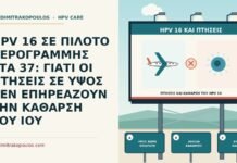HPV 16 ΣΕ ΠΙΛΟΤΟ ΑΕΡΟΓΡΑΜΜΗΣ ΣΤΑ 37: ΓΙΑΤΙ ΟΙ ΠΤΗΣΕΙΣ ΣΕ ΥΨΟΣ ΔΕΝ ΕΠΗΡΕΑΖΟΥΝ ΤΗΝ ΚΑΘΑΡΣΗ ΤΟΥ ΙΟΥ πτήσεις και κάθαρση του HPV 16