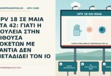 HPV 18 ΣΕ ΜΑΙΑ ΣΤΑ 42: ΓΙΑΤΙ Η ΔΟΥΛΕΙΑ ΣΤΗΝ ΑΙΘΟΥΣΑ ΤΟΚΕΤΩΝ ΜΕ ΓΑΝΤΙΑ ΔΕΝ ΜΕΤΑΔΙΔΕΙ ΤΟΝ ΙΟ γάντια στην αίθουσα τοκετών και HPV 18