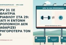 έντονη προπόνηση και HPV 31
