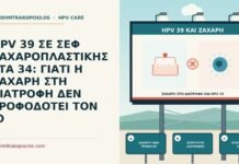 ζάχαρη στη διατροφή και HPV 39