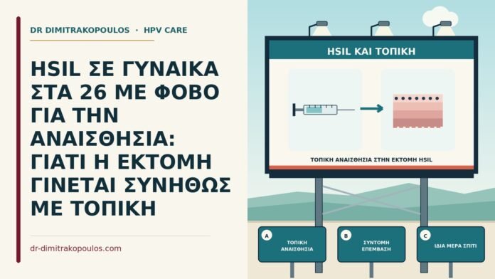 HSIL ΣΕ ΓΥΝΑΙΚΑ ΣΤΑ 26 ΜΕ ΦΟΒΟ ΓΙΑ ΤΗΝ ΑΝΑΙΣΘΗΣΙΑ: ΓΙΑΤΙ Η ΕΚΤΟΜΗ ΓΙΝΕΤΑΙ ΣΥΝΗΘΩΣ ΜΕ ΤΟΠΙΚΗ τοπική αναισθησία στην εκτομή HSIL