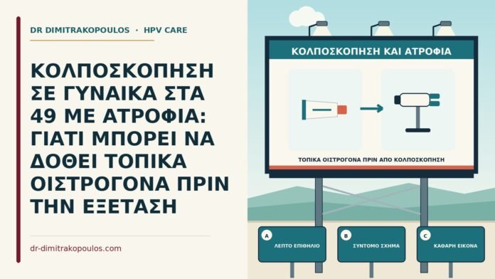 ΚΟΛΠΟΣΚΟΠΗΣΗ ΣΕ ΓΥΝΑΙΚΑ ΣΤΑ 49 ΜΕ ΑΤΡΟΦΙΑ: ΓΙΑΤΙ ΜΠΟΡΕΙ ΝΑ ΔΟΘΕΙ ΤΟΠΙΚΑ ΟΙΣΤΡΟΓΟΝΑ ΠΡΙΝ ΤΗΝ ΕΞΕΤΑΣΗ τοπικά οιστρογόνα πριν από κολποσκόπηση