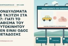 κάθισμα αυτοκινήτου και κονδυλώματα