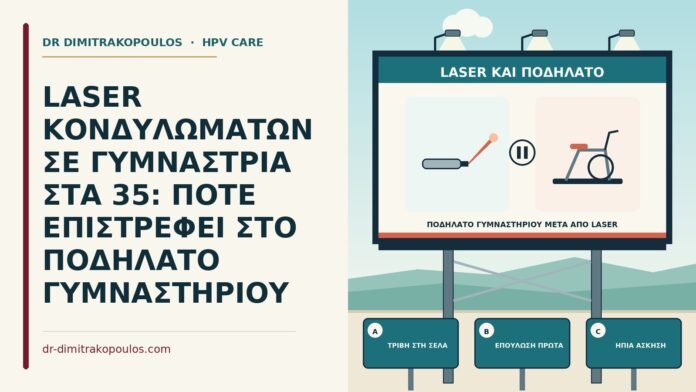 LASER ΚΟΝΔΥΛΩΜΑΤΩΝ ΣΕ ΓΥΜΝΑΣΤΡΙΑ ΣΤΑ 35: ΠΟΤΕ ΕΠΙΣΤΡΕΦΕΙ ΣΤΟ ΠΟΔΗΛΑΤΟ ΓΥΜΝΑΣΤΗΡΙΟΥ ποδήλατο γυμναστηρίου μετά από laser