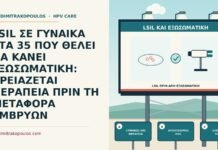 LSIL ΣΕ ΓΥΝΑΙΚΑ ΣΤΑ 35 ΠΟΥ ΘΕΛΕΙ ΝΑ ΚΑΝΕΙ ΕΞΩΣΩΜΑΤΙΚΗ: ΧΡΕΙΑΖΕΤΑΙ ΘΕΡΑΠΕΙΑ ΠΡΙΝ ΤΗ ΜΕΤΑΦΟΡΑ ΕΜΒΡΥΩΝ LSIL πριν από εξωσωματική