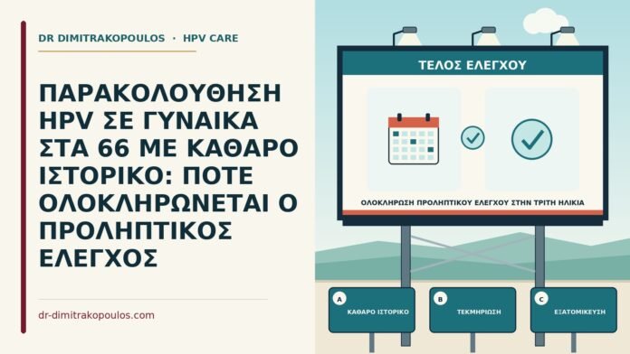 ΠΑΡΑΚΟΛΟΥΘΗΣΗ HPV ΣΕ ΓΥΝΑΙΚΑ ΣΤΑ 66 ΜΕ ΚΑΘΑΡΟ ΙΣΤΟΡΙΚΟ: ΠΟΤΕ ΟΛΟΚΛΗΡΩΝΕΤΑΙ Ο ΠΡΟΛΗΠΤΙΚΟΣ ΕΛΕΓΧΟΣ ολοκλήρωση προληπτικού ελέγχου στην τρίτη ηλικία