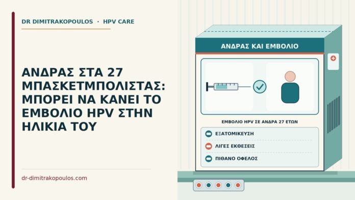 εμβόλιο HPV σε άνδρα 27 ετών