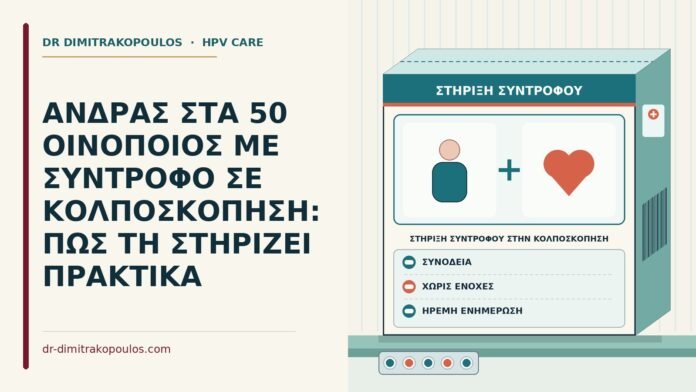 ΑΝΔΡΑΣ ΣΤΑ 50 ΟΙΝΟΠΟΙΟΣ ΜΕ ΣΥΝΤΡΟΦΟ ΣΕ ΚΟΛΠΟΣΚΟΠΗΣΗ: ΠΩΣ ΤΗ ΣΤΗΡΙΖΕΙ ΠΡΑΚΤΙΚΑ στήριξη συντρόφου στην κολποσκόπηση