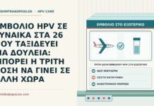 τρίτη δόση εμβολίου HPV στο εξωτερικό