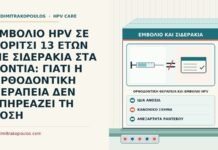 ΕΜΒΟΛΙΟ HPV ΣΕ ΚΟΡΙΤΣΙ 13 ΕΤΩΝ ΜΕ ΣΙΔΕΡΑΚΙΑ ΣΤΑ ΔΟΝΤΙΑ: ΓΙΑΤΙ Η ΟΡΘΟΔΟΝΤΙΚΗ ΘΕΡΑΠΕΙΑ ΔΕΝ ΕΠΗΡΕΑΖΕΙ ΤΗ ΔΟΣΗ ορθοδοντική θεραπεία και εμβόλιο HPV