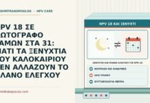 ξενύχτια και πλάνο ελέγχου για HPV 18
