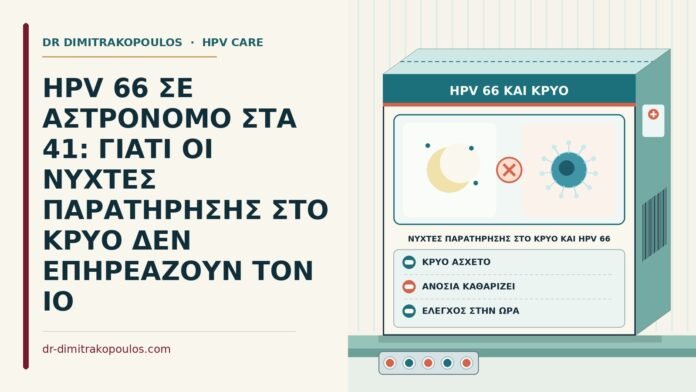 νύχτες παρατήρησης στο κρύο και HPV 66