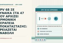 HPV 68 ΣΕ ΓΥΝΑΙΚΑ ΣΤΑ 47 ΠΟΥ ΑΡΧΙΖΕΙ ΟΡΜΟΝΙΚΗ ΘΕΡΑΠΕΙΑ ΥΠΟΚΑΤΑΣΤΑΣΗΣ: ΧΡΕΙΑΖΕΤΑΙ ΑΝΑΒΟΛΗ ορμονική θεραπεία υποκατάστασης με HPV 68