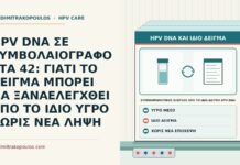 HPV DNA ΣΕ ΣΥΜΒΟΛΑΙΟΓΡΑΦΟ ΣΤΑ 42: ΓΙΑΤΙ ΤΟ ΔΕΙΓΜΑ ΜΠΟΡΕΙ ΝΑ ΞΑΝΑΕΛΕΓΧΘΕΙ ΑΠΟ ΤΟ ΙΔΙΟ ΥΓΡΟ ΧΩΡΙΣ ΝΕΑ ΛΗΨΗ συμπληρωματικός έλεγχος από το ίδιο δείγμα HPV DNA