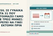 HSIL ΣΕ ΓΥΝΑΙΚΑ ΣΤΑ 31 ΠΟΥ ΕΤΟΙΜΑΖΕΙ ΓΑΜΟ ΣΕ ΤΡΕΙΣ ΜΗΝΕΣ: ΠΡΕΠΕΙ ΝΑ ΓΙΝΕΙ Η ΕΚΤΟΜΗ ΠΡΙΝ εκτομή HSIL πριν από τον γάμο