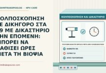 πολύωρη καθιστή εργασία μετά από κολποσκόπηση
