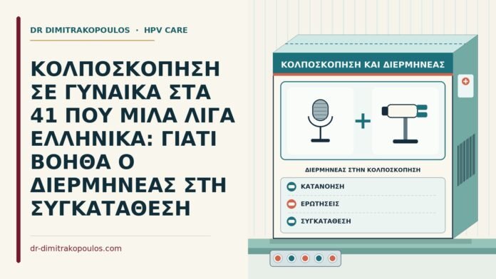 διερμηνέας στην κολποσκόπηση