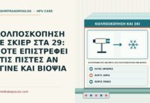 επιστροφή στο σκι μετά από κολποσκόπηση με βιοψία