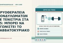 αγώνας τένις μετά από κρυοθεραπεία