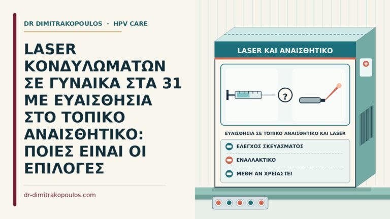 ευαισθησία σε τοπικό αναισθητικό και laser