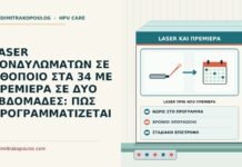 laser πριν από πρεμιέρα