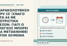μετακίνηση επανελέγχου HPV εκτός σεζόν