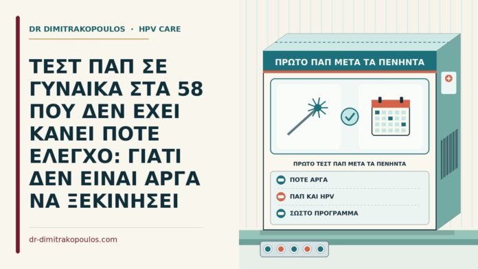 πρώτο τεστ Παπ μετά τα πενήντα
