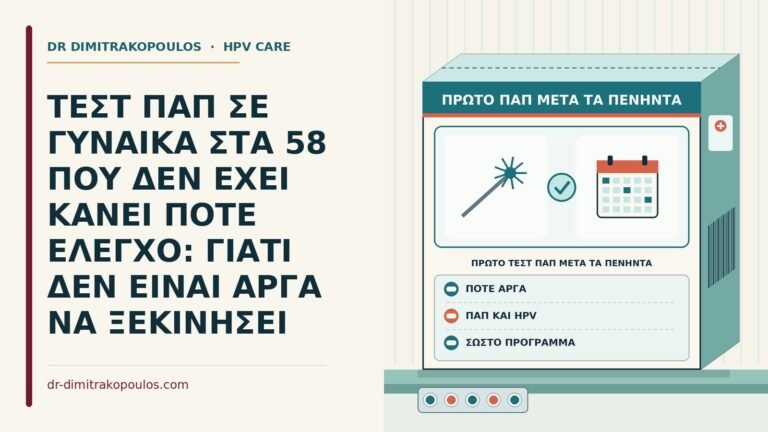 πρώτο τεστ Παπ μετά τα πενήντα