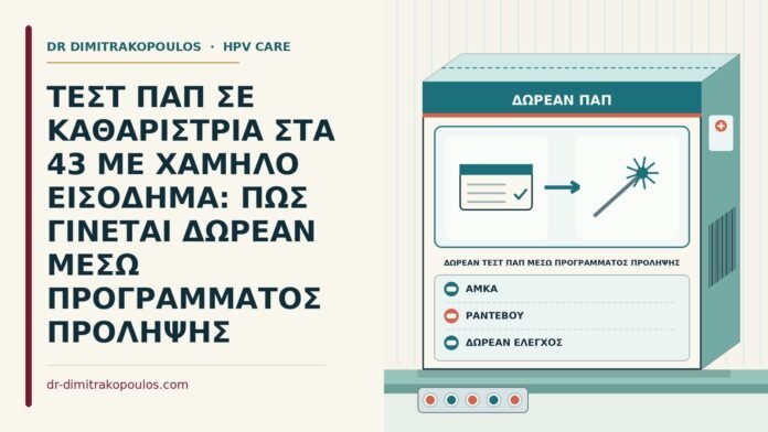 ΤΕΣΤ ΠΑΠ ΣΕ ΚΑΘΑΡΙΣΤΡΙΑ ΣΤΑ 43 ΜΕ ΧΑΜΗΛΟ ΕΙΣΟΔΗΜΑ: ΠΩΣ ΓΙΝΕΤΑΙ ΔΩΡΕΑΝ ΜΕΣΩ ΠΡΟΓΡΑΜΜΑΤΟΣ ΠΡΟΛΗΨΗΣ δωρεάν τεστ Παπ μέσω προγράμματος πρόληψης