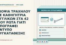 ΒΙΟΨΙΑ ΤΡΑΧΗΛΟΥ ΣΕ ΚΑΘΗΓΗΤΡΙΑ ΑΓΓΛΙΚΩΝ ΣΤΑ 42 ΠΟΥ ΡΩΤΑ ΓΙΑΤΙ ΥΠΟΓΡΑΦΕΙ ΕΝΤΥΠΟ ΣΥΓΚΑΤΑΘΕΣΗΣ έντυπο συγκατάθεσης για βιοψία τραχήλου