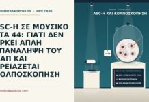 ASC-H ΣΕ ΜΟΥΣΙΚΟ ΣΤΑ 44: ΓΙΑΤΙ ΔΕΝ ΑΡΚΕΙ ΑΠΛΗ ΕΠΑΝΑΛΗΨΗ ΤΟΥ ΠΑΠ ΚΑΙ ΧΡΕΙΑΖΕΤΑΙ ΚΟΛΠΟΣΚΟΠΗΣΗ ASC-H και κολποσκόπηση