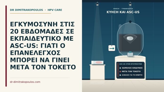 ASC-US στην εγκυμοσύνη