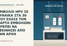 χαμένη κάρτα εμβολίων και εμβόλιο HPV