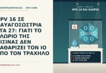 HPV 16 ΣΕ ΝΑΥΑΓΟΣΩΣΤΡΙΑ ΣΤΑ 27: ΓΙΑΤΙ ΤΟ ΧΛΩΡΙΟ ΤΗΣ ΠΙΣΙΝΑΣ ΔΕΝ ΚΑΘΑΡΙΖΕΙ ΤΟΝ ΙΟ ΑΠΟ ΤΟΝ ΤΡΑΧΗΛΟ χλώριο πισίνας και HPV 16