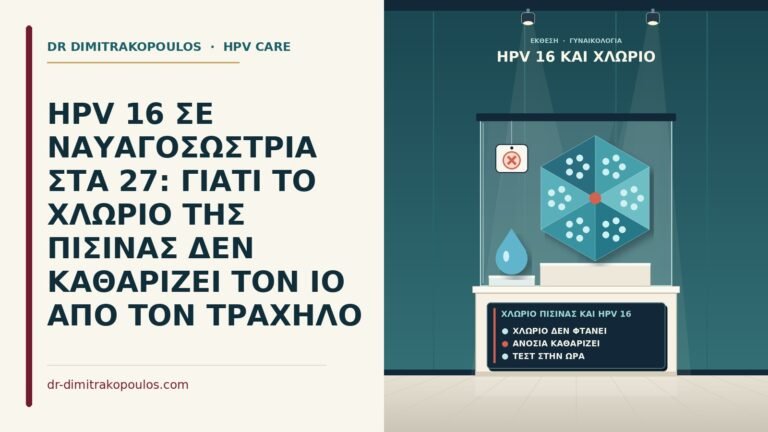 χλώριο πισίνας και HPV 16