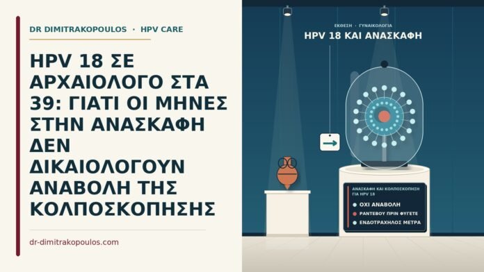 HPV 18 ΣΕ ΑΡΧΑΙΟΛΟΓΟ ΣΤΑ 39: ΓΙΑΤΙ ΟΙ ΜΗΝΕΣ ΣΤΗΝ ΑΝΑΣΚΑΦΗ ΔΕΝ ΔΙΚΑΙΟΛΟΓΟΥΝ ΑΝΑΒΟΛΗ ΤΗΣ ΚΟΛΠΟΣΚΟΠΗΣΗΣ ανασκαφή και κολποσκόπηση για HPV 18