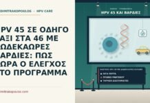 έλεγχος HPV 45 με δωδεκάωρες βάρδιες