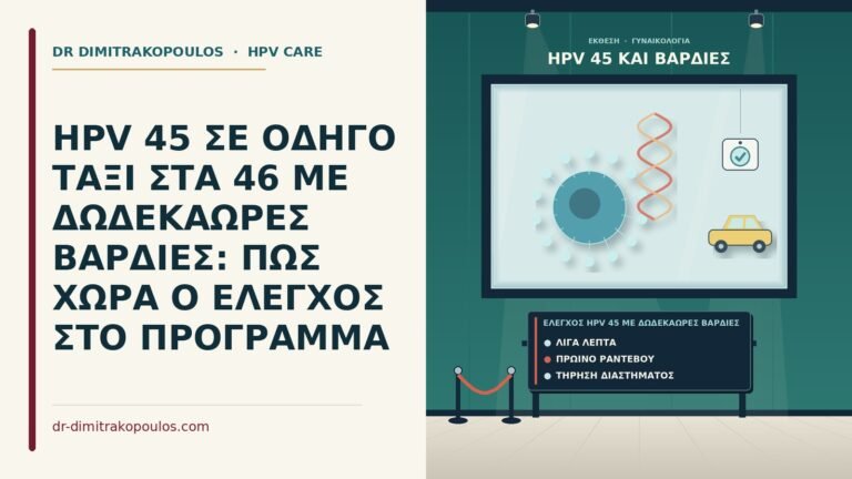 έλεγχος HPV 45 με δωδεκάωρες βάρδιες