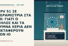 πηλός, γυμνά χέρια και HPV 51