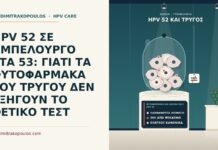 φυτοφάρμακα και θετικό τεστ HPV 52