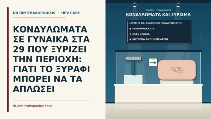 ΚΟΝΔΥΛΩΜΑΤΑ ΣΕ ΓΥΝΑΙΚΑ ΣΤΑ 29 ΠΟΥ ΞΥΡΙΖΕΙ ΤΗΝ ΠΕΡΙΟΧΗ: ΓΙΑΤΙ ΤΟ ΞΥΡΑΦΙ ΜΠΟΡΕΙ ΝΑ ΤΑ ΑΠΛΩΣΕΙ ξύρισμα και εξάπλωση κονδυλωμάτων