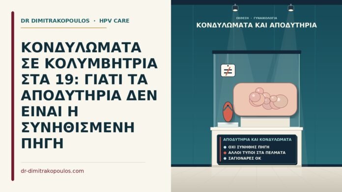 αποδυτήρια και κονδυλώματα