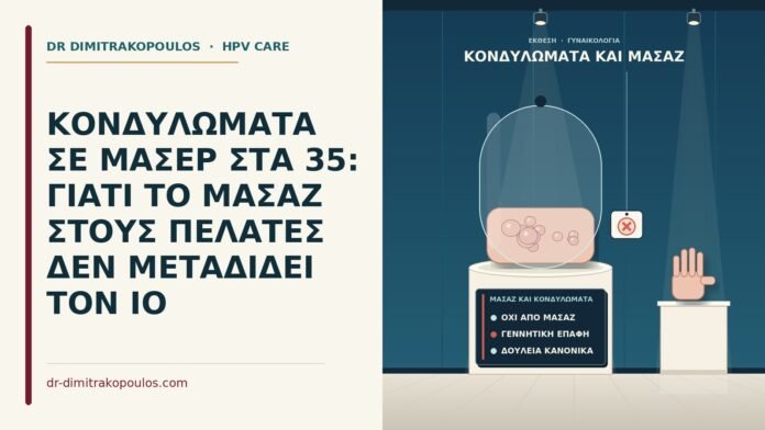 μασάζ και κονδυλώματα
