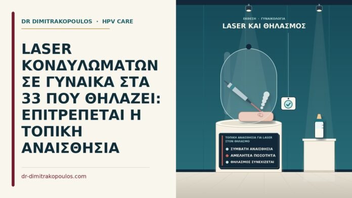 τοπική αναισθησία για laser στον θηλασμό