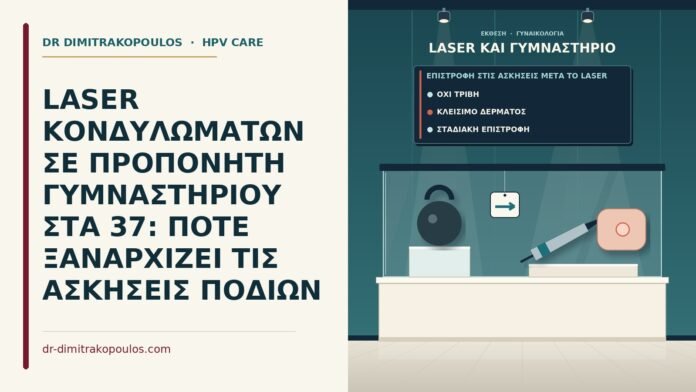 LASER ΚΟΝΔΥΛΩΜΑΤΩΝ ΣΕ ΠΡΟΠΟΝΗΤΗ ΓΥΜΝΑΣΤΗΡΙΟΥ ΣΤΑ 37: ΠΟΤΕ ΞΑΝΑΡΧΙΖΕΙ ΤΙΣ ΑΣΚΗΣΕΙΣ ΠΟΔΙΩΝ επιστροφή στις ασκήσεις μετά το laser