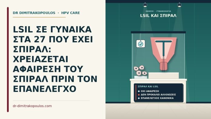 LSIL ΣΕ ΓΥΝΑΙΚΑ ΣΤΑ 27 ΠΟΥ ΕΧΕΙ ΣΠΙΡΑΛ: ΧΡΕΙΑΖΕΤΑΙ ΑΦΑΙΡΕΣΗ ΤΟΥ ΣΠΙΡΑΛ ΠΡΙΝ ΤΟΝ ΕΠΑΝΕΛΕΓΧΟ σπιράλ και LSIL